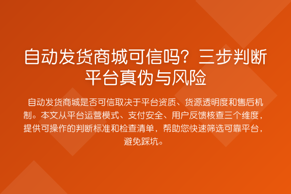 自动发货商城可信吗？三步判断平台真伪与风险