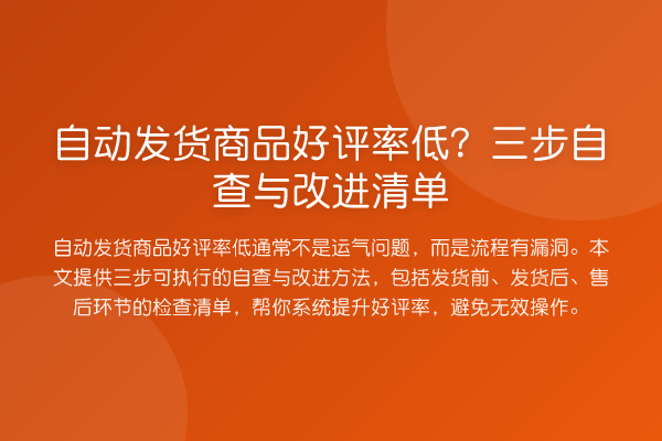 自动发货商品好评率低?三步自查与改进清单