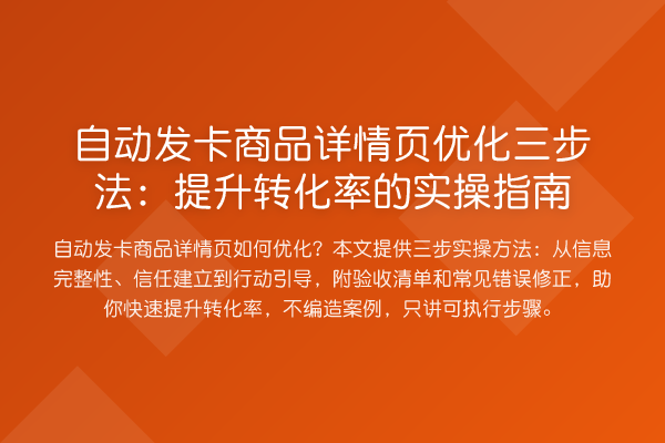 自动发卡商品详情页优化三步法:提升转化率的实操指南