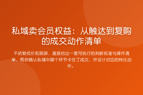 私域卖会员权益:从触达到复购的成交动作清单