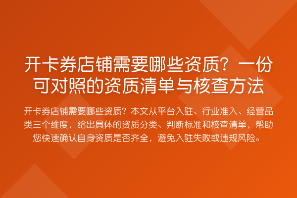 开卡券店铺需要哪些资质？一份可对照的资质清单与核查方法