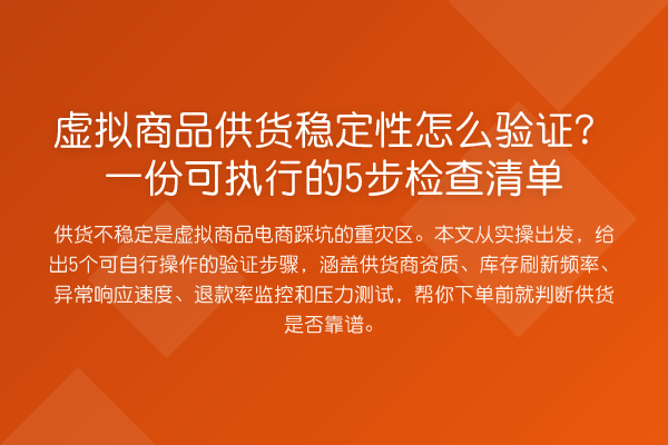 虚拟商品供货稳定性怎么验证？一份可执行的5步检查清单