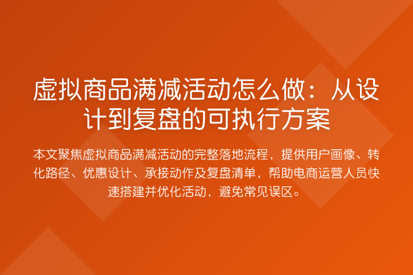 虚拟商品满减活动怎么做：从设计到复盘的可执行方案