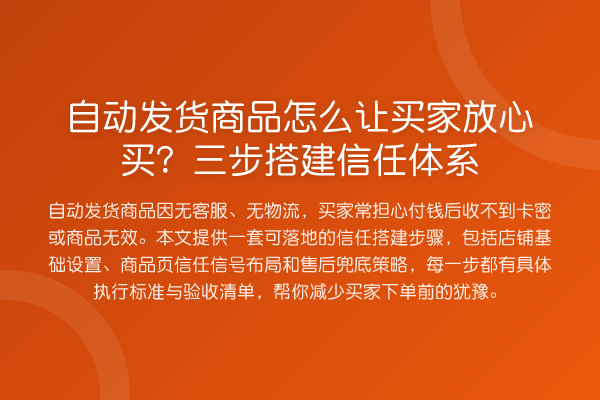 自动发货商品怎么让买家放心买？三步搭建信任体系