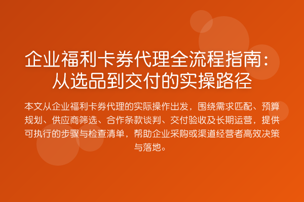 企业福利卡券代理全流程指南：从选品到交付的实操路径