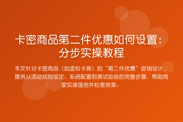 卡密商品第二件优惠如何设置：分步实操教程
