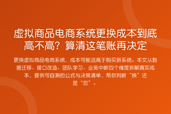 虚拟商品电商系统更换成本到底高不高？算清这笔账再决定