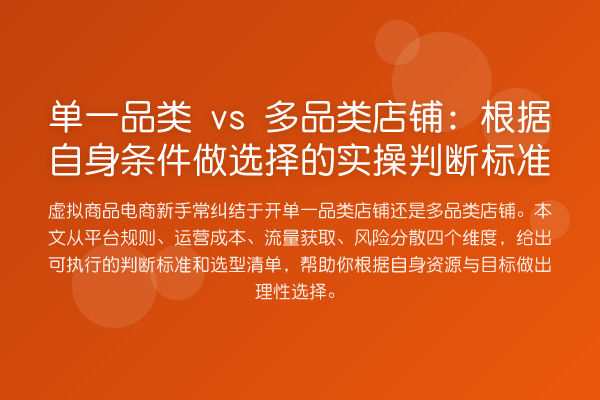 单一品类 vs 多品类店铺:根据自身条件做选择的实操判断标准