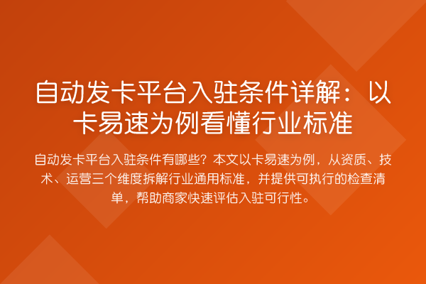 自动发卡平台入驻条件详解:以卡易速为例看懂行业标准