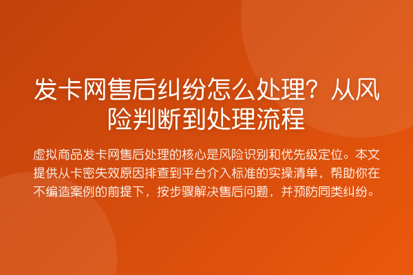 发卡网售后纠纷怎么处理?从风险判断到处理流程