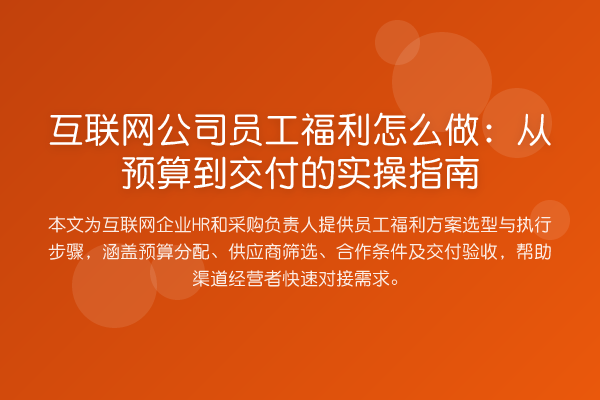 互联网公司员工福利怎么做:从预算到交付的实操指南