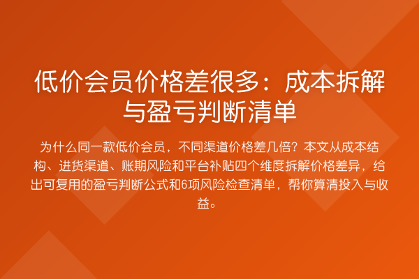 低价会员价格差很多:成本拆解与盈亏判断清单
