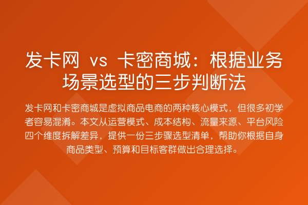 发卡网 vs 卡密商城:根据业务场景选型的三步判断法