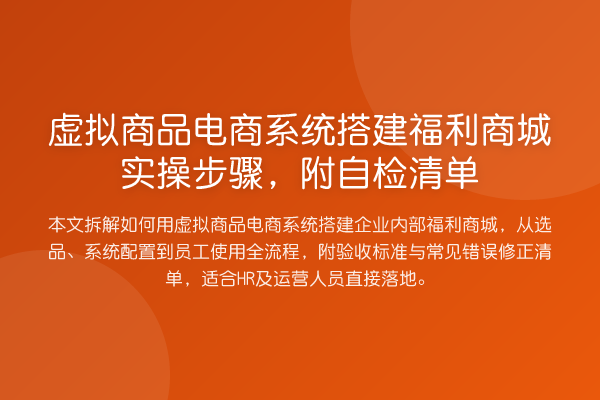 虚拟商品电商系统搭建福利商城实操步骤,附自检清单
