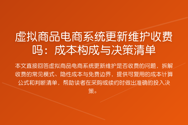 虚拟商品电商系统更新维护收费吗:成本构成与决策清单