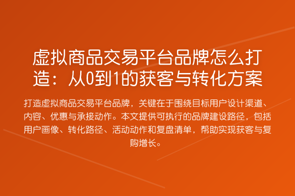 虚拟商品交易平台品牌怎么打造:从0到1的获客与转化方案
