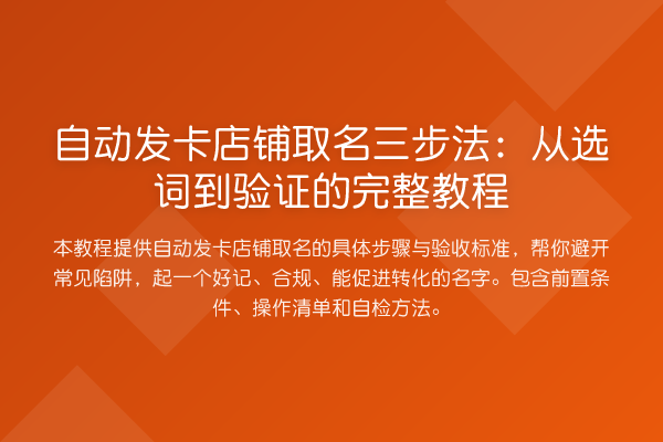 自动发卡店铺取名三步法:从选词到验证的完整教程
