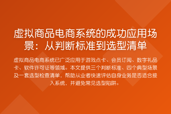 虚拟商品电商系统的成功应用场景:从判断标准到选型清单