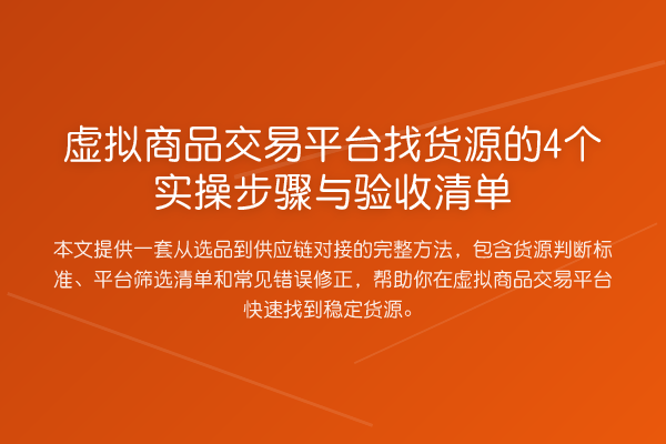虚拟商品交易平台找货源的4个实操步骤与验收清单