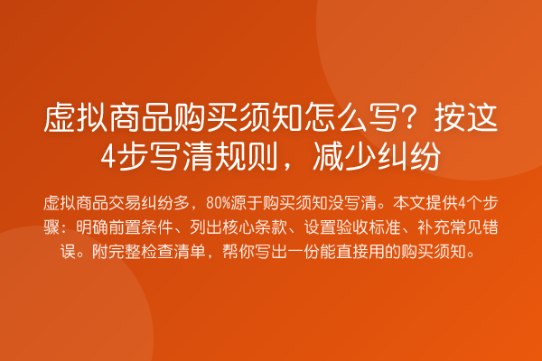 虚拟商品购买须知怎么写？按这4步写清规则，减少纠纷