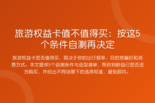 旅游权益卡值不值得买：按这5个条件自测再决定