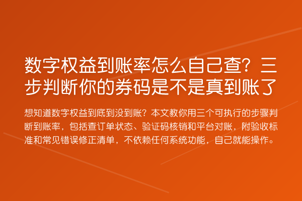 数字权益到账率怎么自己查？三步判断你的券码是不是真到账了