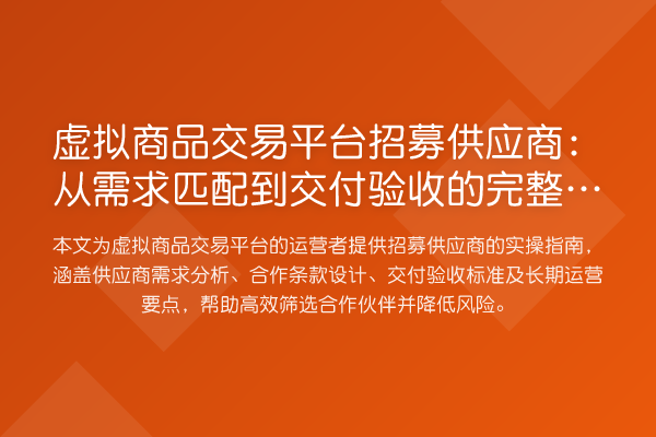 虚拟商品交易平台招募供应商：从需求匹配到交付验收的完整流程
