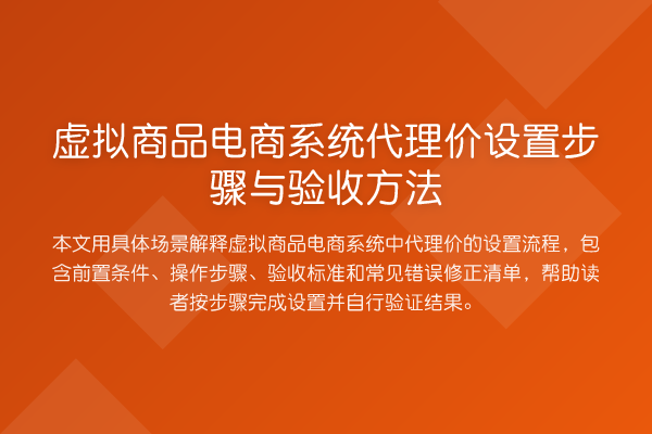 虚拟商品电商系统代理价设置步骤与验收方法