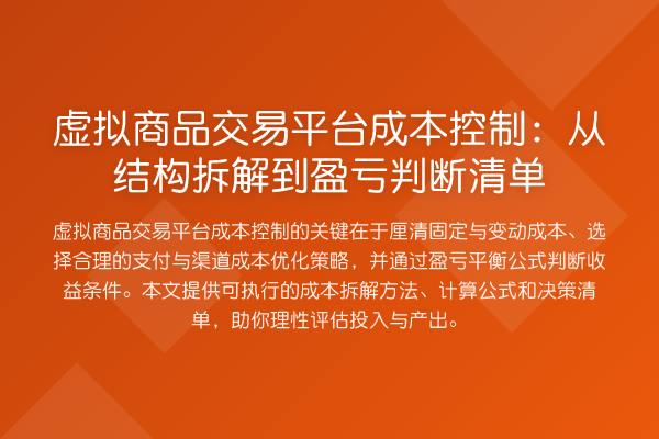 虚拟商品交易平台成本控制:从结构拆解到盈亏判断清单