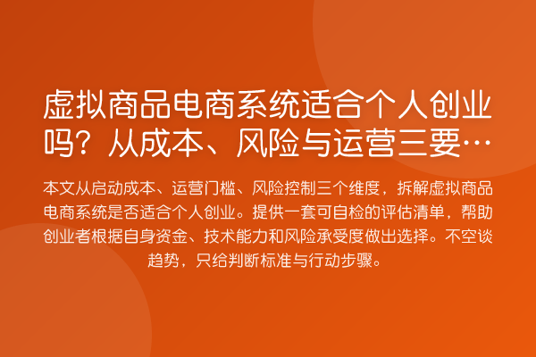 虚拟商品电商系统适合个人创业吗?从成本、风险与运营三要素判断