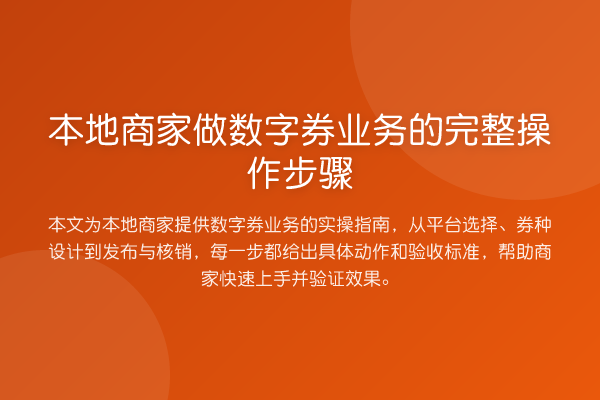 本地商家做数字券业务的完整操作步骤