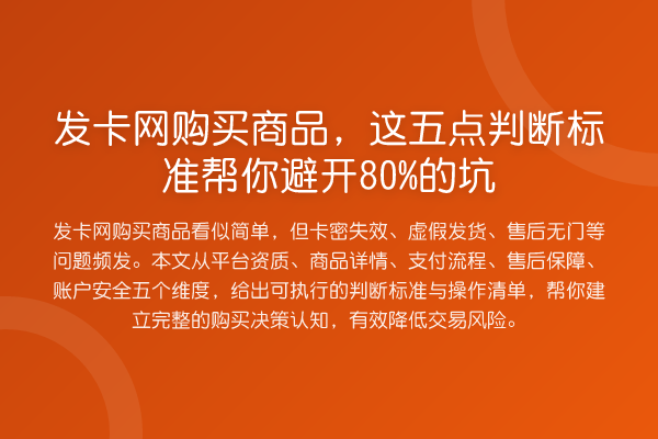 发卡网购买商品，这五点判断标准帮你避开80%的坑