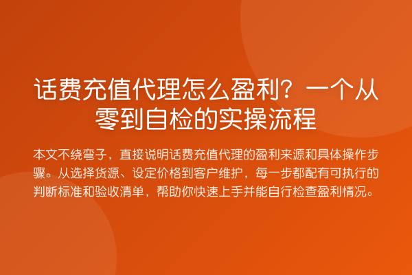 话费充值代理怎么盈利？一个从零到自检的实操流程