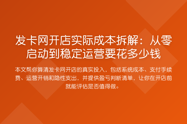 发卡网开店实际成本拆解：从零启动到稳定运营要花多少钱