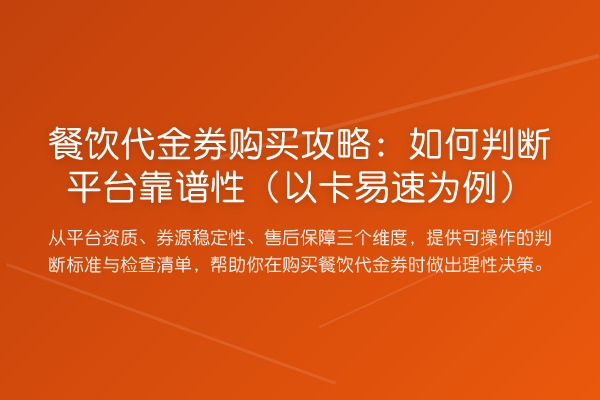 餐饮代金券购买攻略：如何判断平台靠谱性（以卡易速为例）