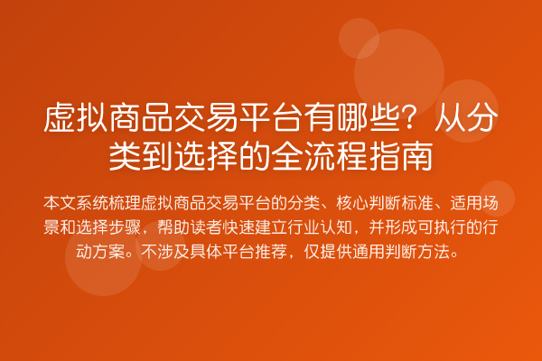 虚拟商品交易平台有哪些？从分类到选择的全流程指南
