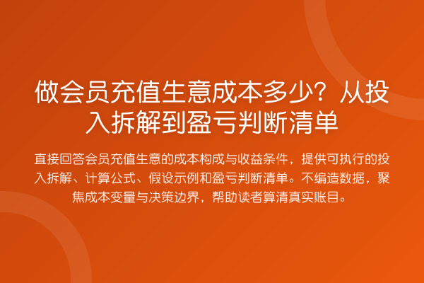做会员充值生意成本多少?从投入拆解到盈亏判断清单