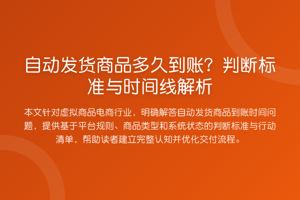 自动发货商品多久到账?判断标准与时间线解析