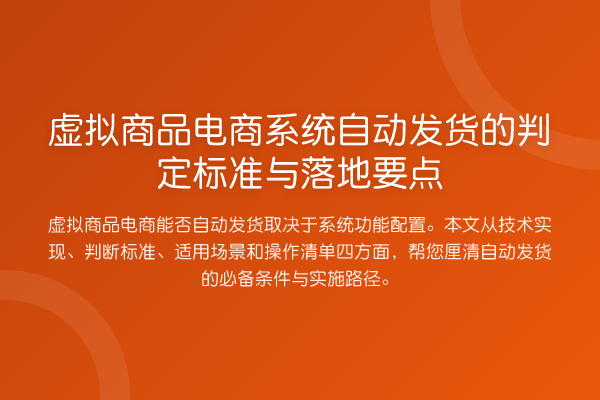 虚拟商品电商系统自动发货的判定标准与落地要点
