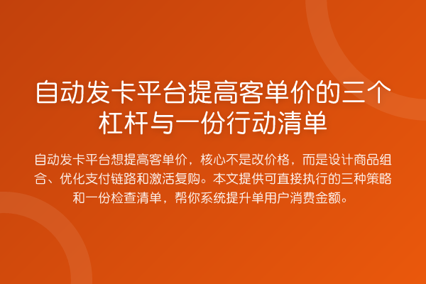 自动发卡平台提高客单价的三个杠杆与一份行动清单