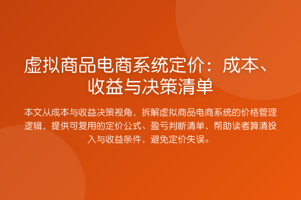 虚拟商品电商系统定价:成本、收益与决策清单