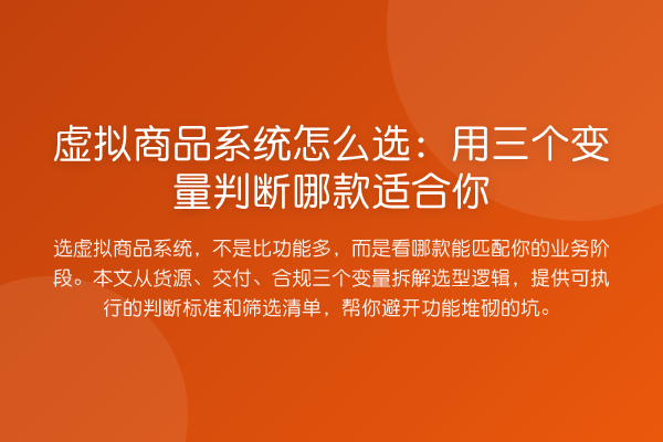 虚拟商品系统怎么选:用三个变量判断哪款适合你