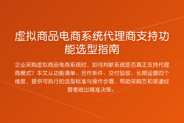 虚拟商品电商系统代理商支持功能选型指南