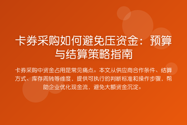 卡券采购如何避免压资金:预算与结算策略指南