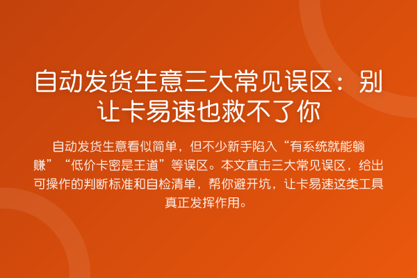 自动发货生意三大常见误区:别让卡易速也救不了你