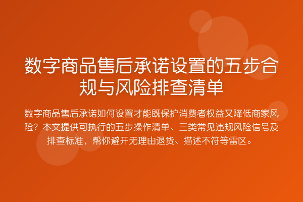 数字商品售后承诺设置的五步合规与风险排查清单