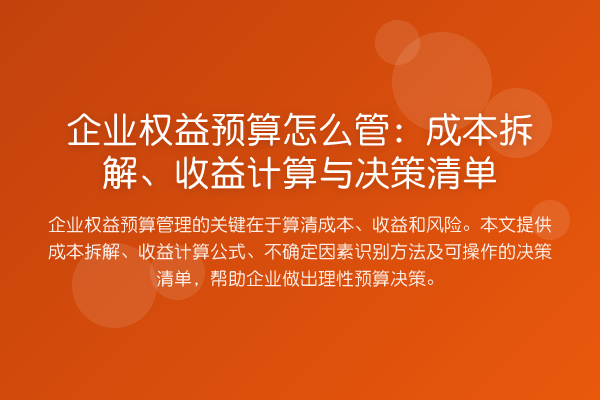 企业权益预算怎么管：成本拆解、收益计算与决策清单