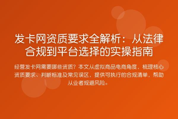 发卡网资质要求全解析：从法律合规到平台选择的实操指南
