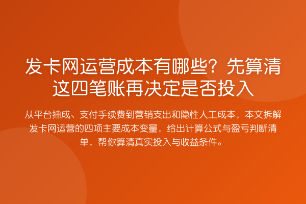 发卡网运营成本有哪些？先算清这四笔账再决定是否投入
