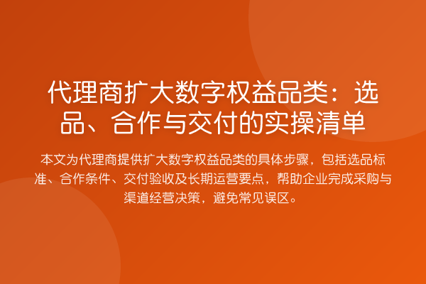 代理商扩大数字权益品类：选品、合作与交付的实操清单